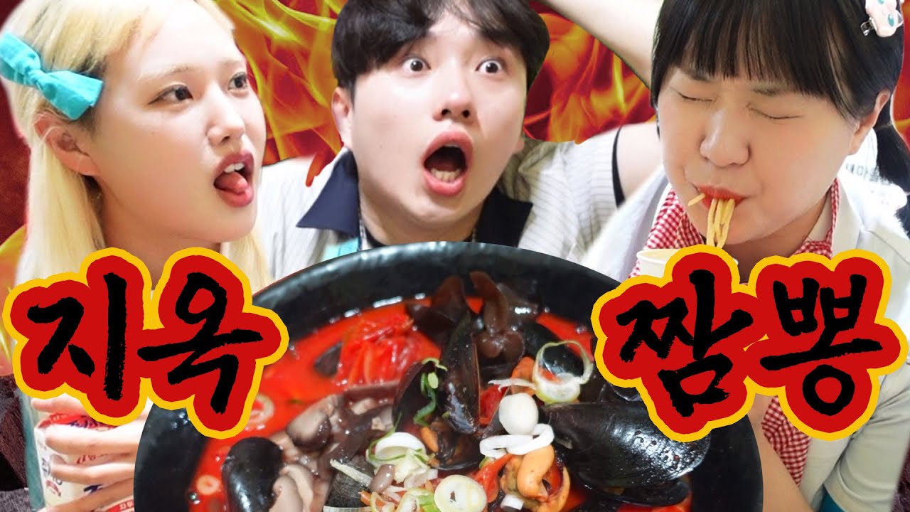 급식왕 친구들이랑 매운 짬뽕 도전기!!! 🔥