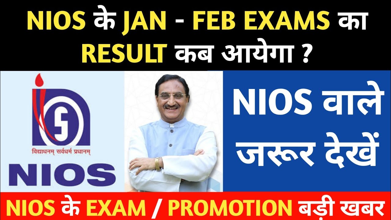 NIOS JAN FEB EXAM RESULT DATE? NIOS JAN FEB EXAM 2021| NIOS LATEST NEWS TODAY|| ACTSWITHFACTS||