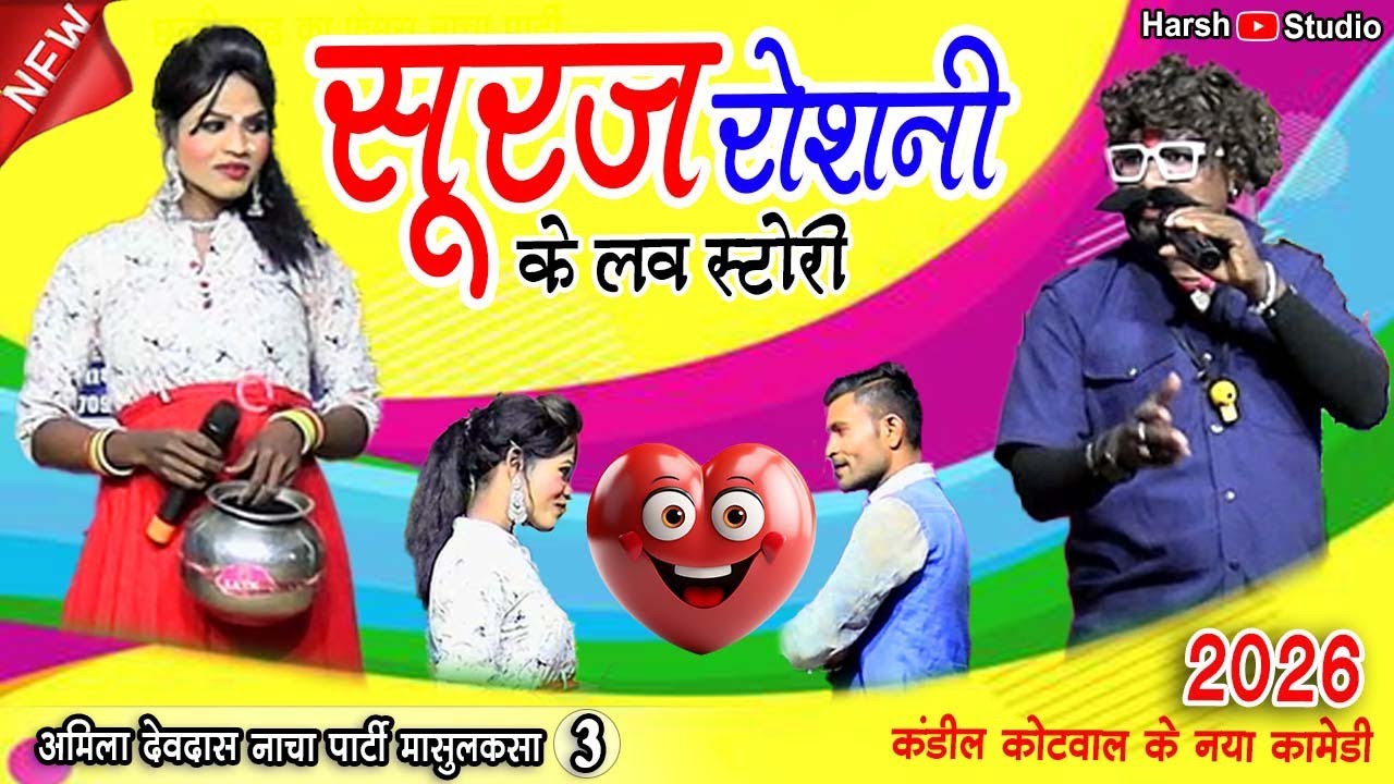 सूरज रोशनी के Love Story 03 l मेचर्रा कंडिल कोटवाल के फुल कामेडी l अमिला देवदास नाचा पार्टी मासुलकसा