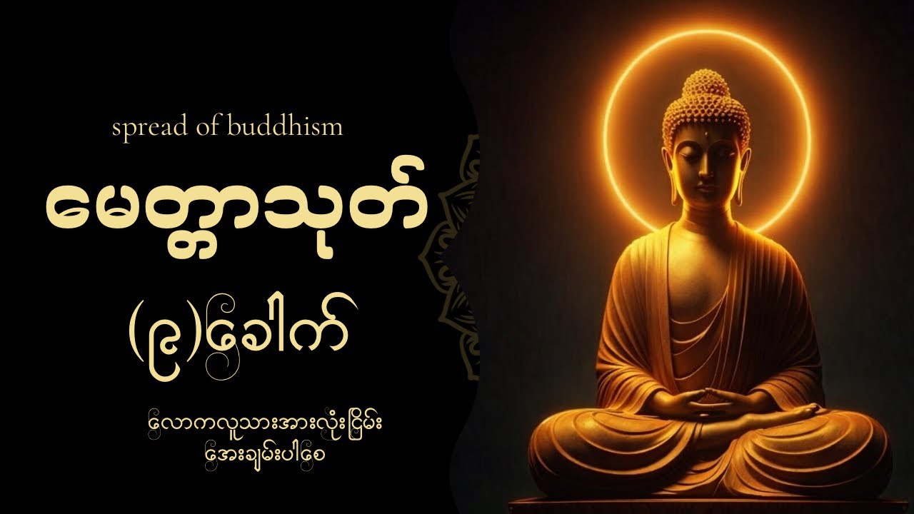 🌹မေတ္တာသုတ် (၉)ခေါက်