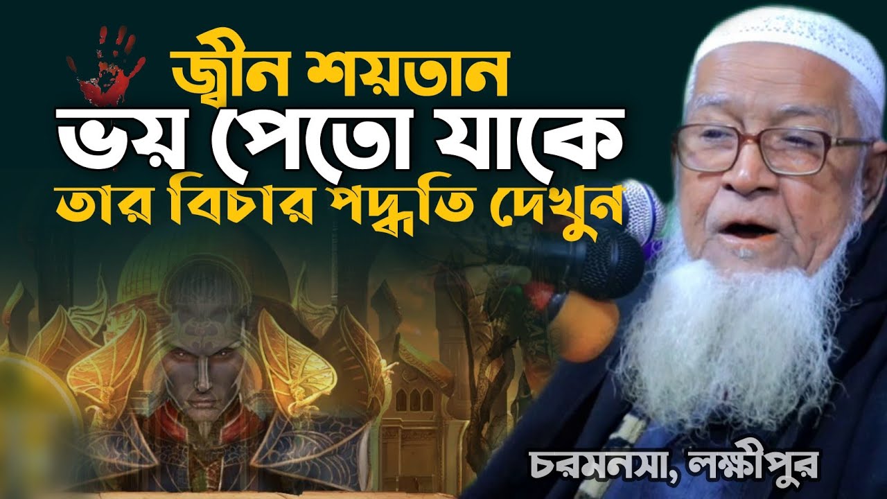 জ্বীন এবং শয়তান ভয় পেতো যাকে দেখুন তার বিচার ব্যাবস্থা আল্লামা লুৎফর রহমান Allama Lutfur Rahman Waz