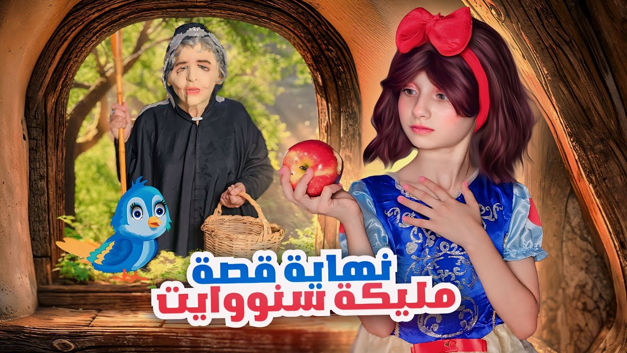 مسلسل عيلة فنية - نهاية قصة مليكة سنووايت بياض الثلج | Ayle Faniye Family