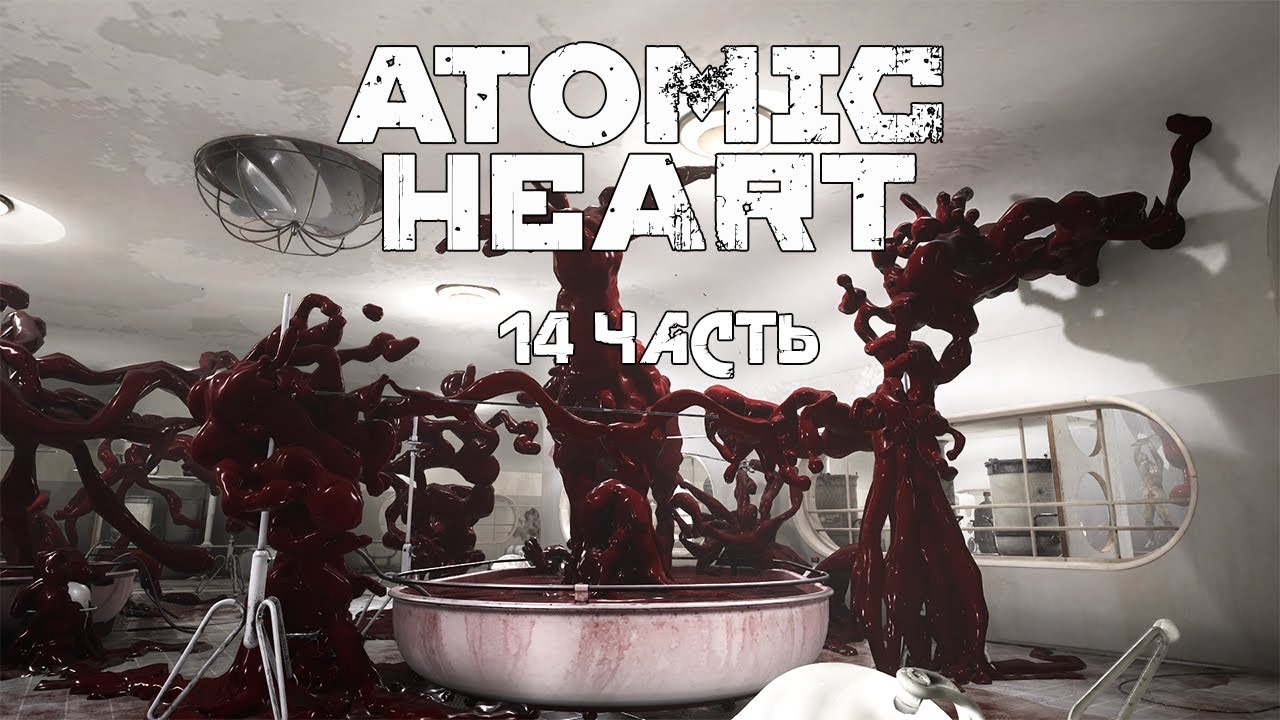 ATOMIC HEART | 14 ЧАСТЬ | Комплекс Павлов