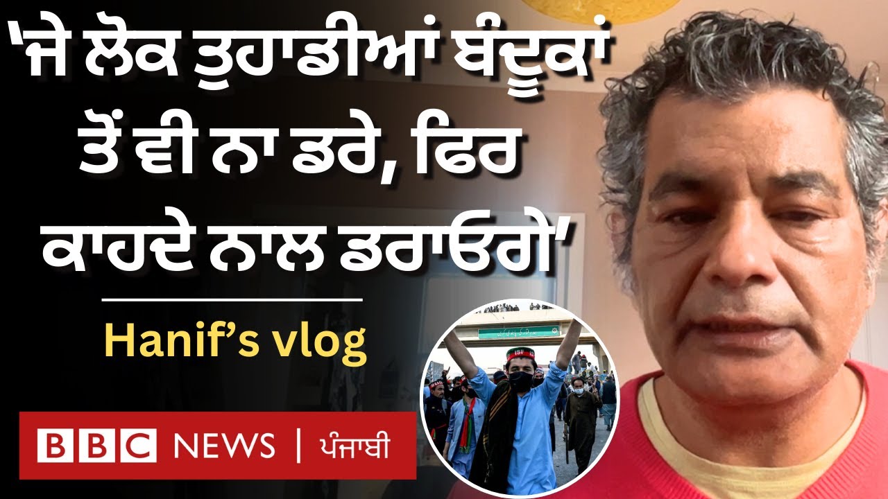 Pakistan ਵਿੱਚ Imran Khan ਦੀ ਰਿਹਾਈ ਦੀ ਮੰਗ ਬਾਰੇ ਹੋਏ ਘਟਨਾਕ੍ਰਮ 'ਤੇ Mohammed Hanif ਦਾ Vlog| 𝐁𝐁𝐂 𝐏𝐔𝐍𝐉𝐀𝐁𝐈