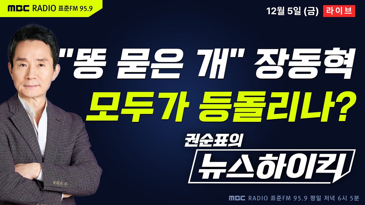 [권순표의 뉴스하이킥] 국힘 윤한홍 &ldquo;똥 묻은 개가 與 비판&rdquo; 직격...'고립무원' 장동혁, 당내 외톨이 되나? - 최형진&기추자, 이정은, 김용민, 박지훈&이상민, 거의없다