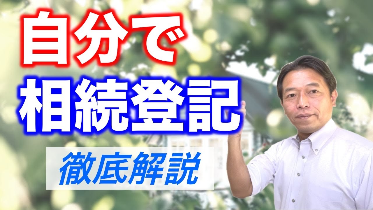 相続登記を自分でする方法について司法書士が【徹底解説】します