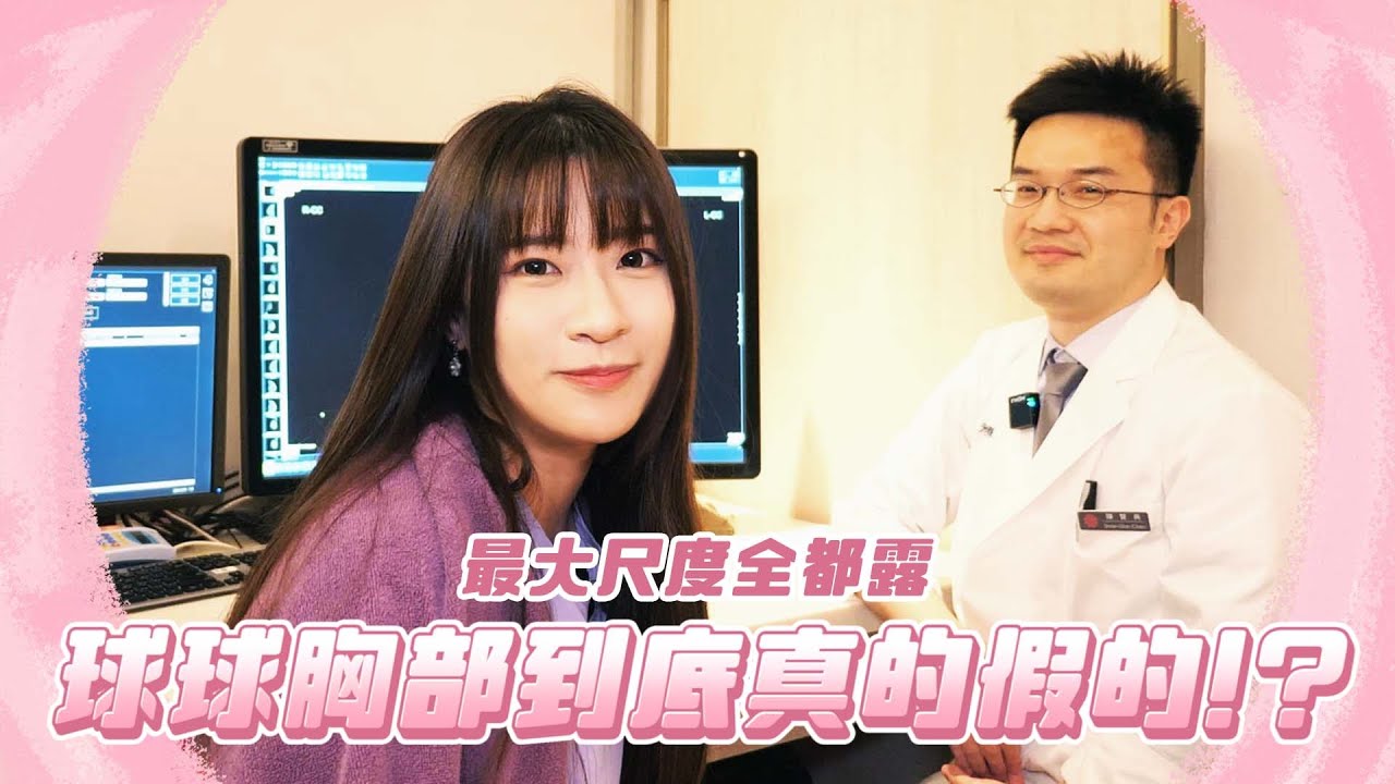醫：教科書級別的胸部！球球的首次乳房健康檢查【球】