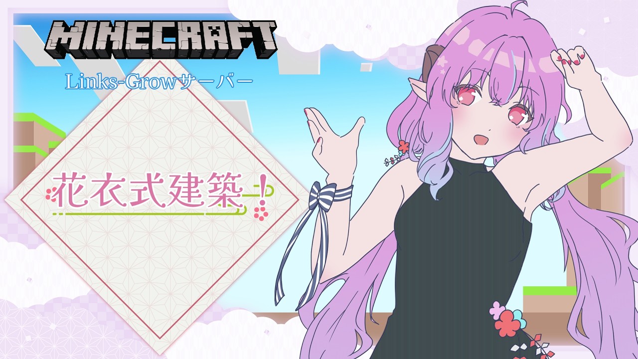 【Minecraft】設計図無しで城作る！！！【花衣むゆ＠ LG】