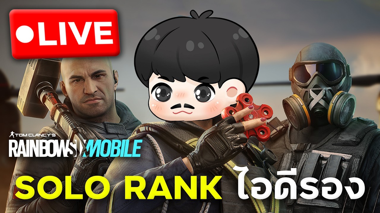 โซโล่แรงค์ไอดีรองทดสอบคุณภาพชีวิต | อยากลอง AB มือถือ | Rainbow Six Mobile