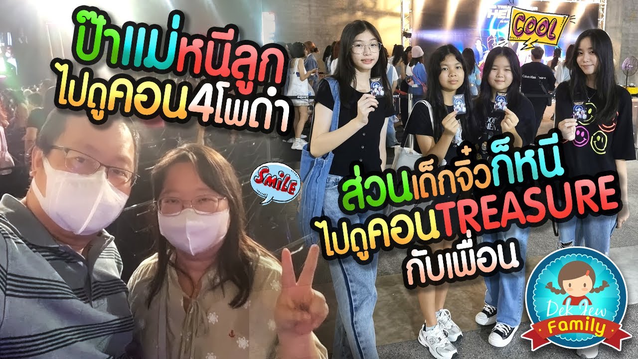 ป๊าแม่หนีลูกไปดูคอน 4 โพดำ ส่วนเด็กจิ๋วก็หนีไปดูคอน Treasure กับเพื่อน