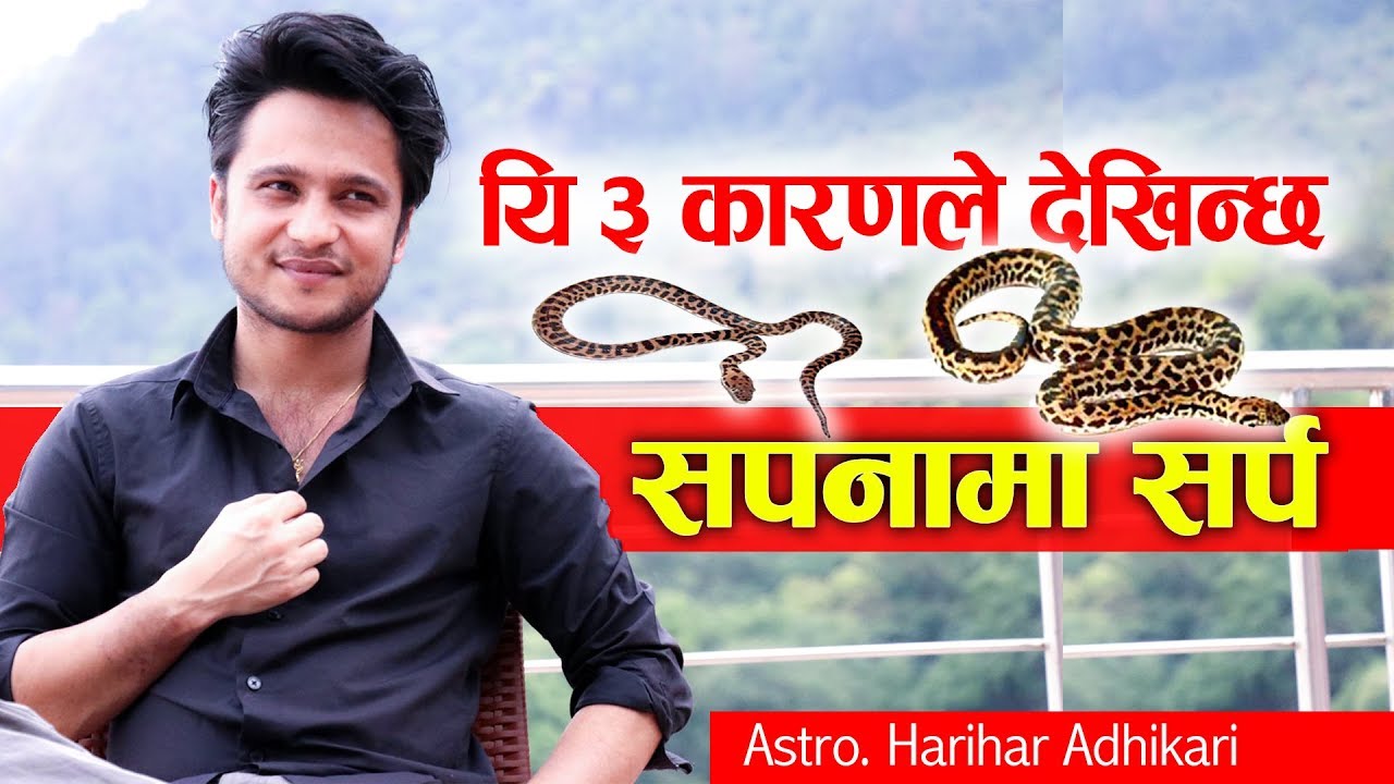 यि ३ कारणले देखिन्छ सपनामा सर्प || Astro. Harihar Adhikari || Marga Darshan
