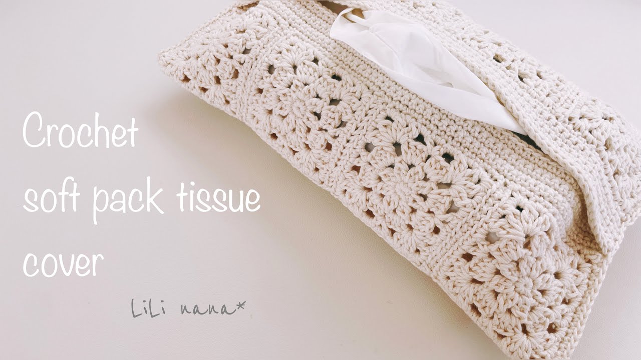 [モチーフ16枚で編む]ソフトティッシュカバーの編み方[かぎ針編み]Crochet Soft Pack Tissue Cover
