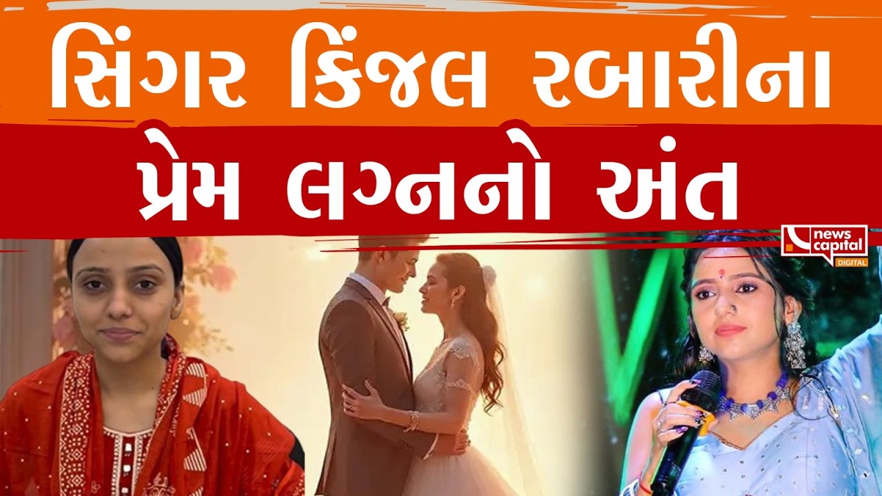 #Banaskantha : સિંગર કિંજલ રબારીના પ્રેમ લગ્નનો મામલો.
