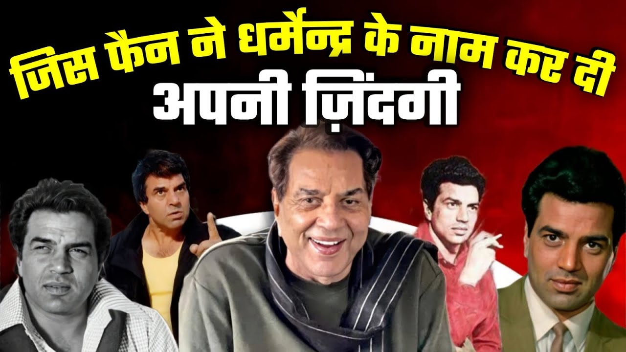 Dharmendra के लिए ज़िंदगी समर्पित! फैन की दिल छू लेने वाली Story | Exclusive Interview