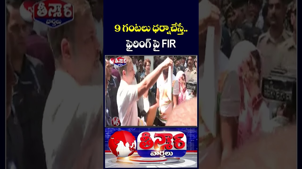 Rahul Ends Over 6 Hour Dharna After FIR Registered On Pellet Victim's Complaint | V6 Teenmaar