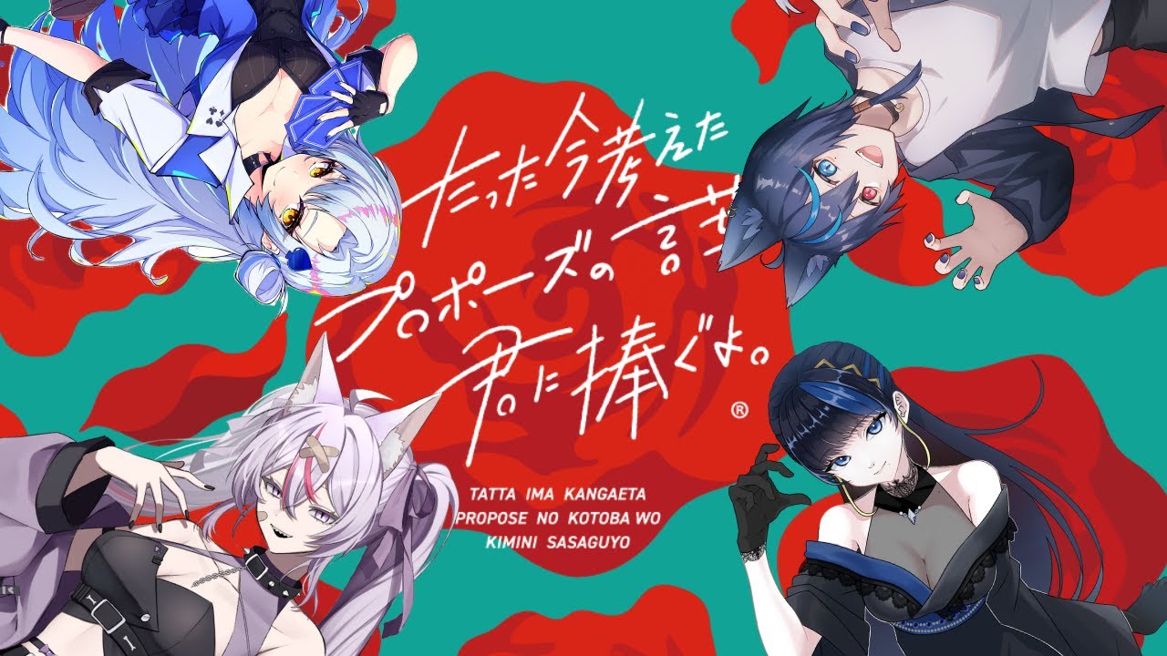 いい声のメンバーで最高のプロポーズをします。 / たった今考えたプロポーズの言葉を君に捧ぐよ。【八凛麗音】