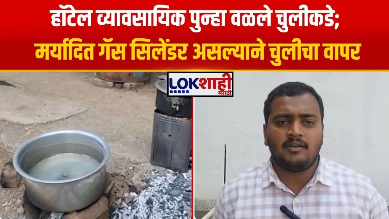 Sangli Gas Cylinder। हॉटेल व्यावसायिक पुन्हा वळले चुलीकडे; मर्यादित गॅस सिलेंडर असल्याने चुलीचा वापर