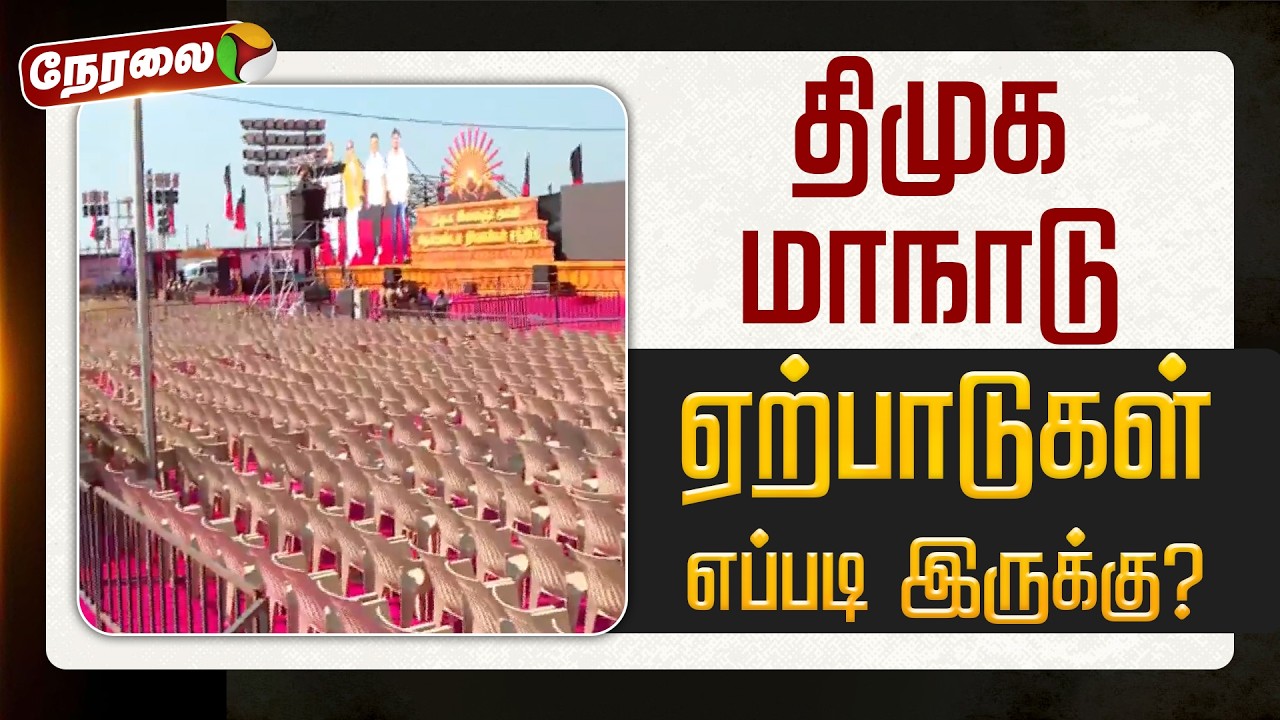 🔴LIVE | DMK Maanadu | திமுக மாநாடு - ஏற்பாடுகள் எப்படி இருக்கு? | MKStalin | Udhayanidhi Stalin