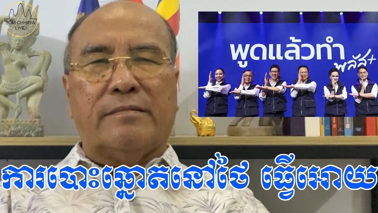 ការបោះឆ្នោតនៅថៃ ធ្វើអោយអនុធិនឈ្នះបានជិត ២០០កៅអី ដោយសារការប្លន់យកដីកម្ពុជា ទាំងភ្នែកស្រស់ៗ !!...