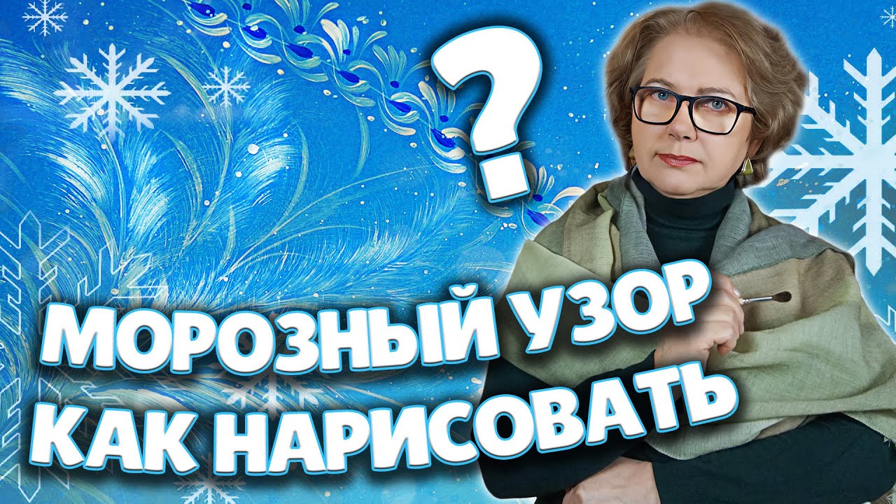 Как нарисовать Морозный узор. Нетрадиционная техника рисования. Мастер-класс от Ларисы Гончаровой
