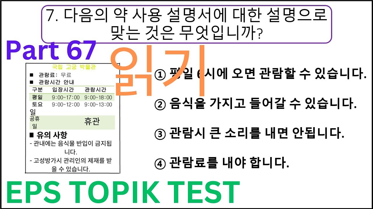 NEW 읽기 시험 CBT EPS TOPIK Reading Model Questions Test Auto Fill Answers Part 67 #epstopikhardquestion