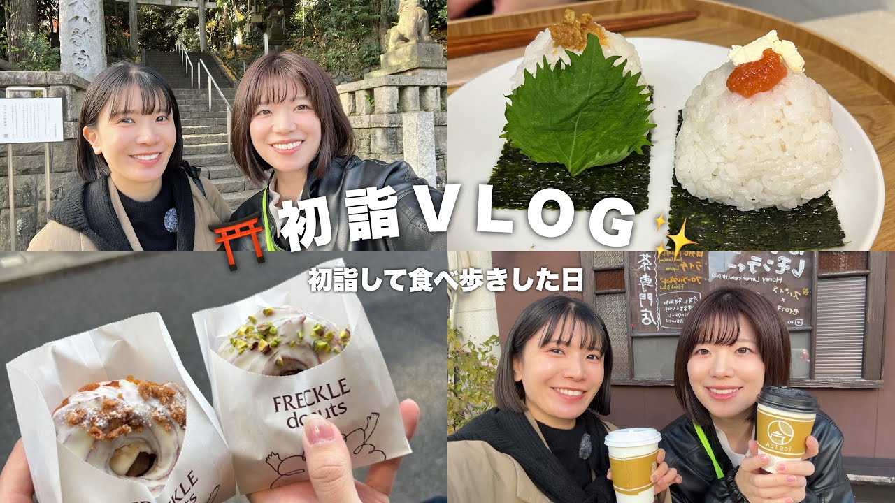 【vlog】代々木八幡宮で初詣⛩️して食べ歩き🚶今年もよろしく！！！