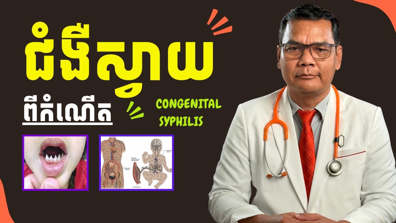 ជំងឺស្វាយពីកំណើត/Congenital Syphilis