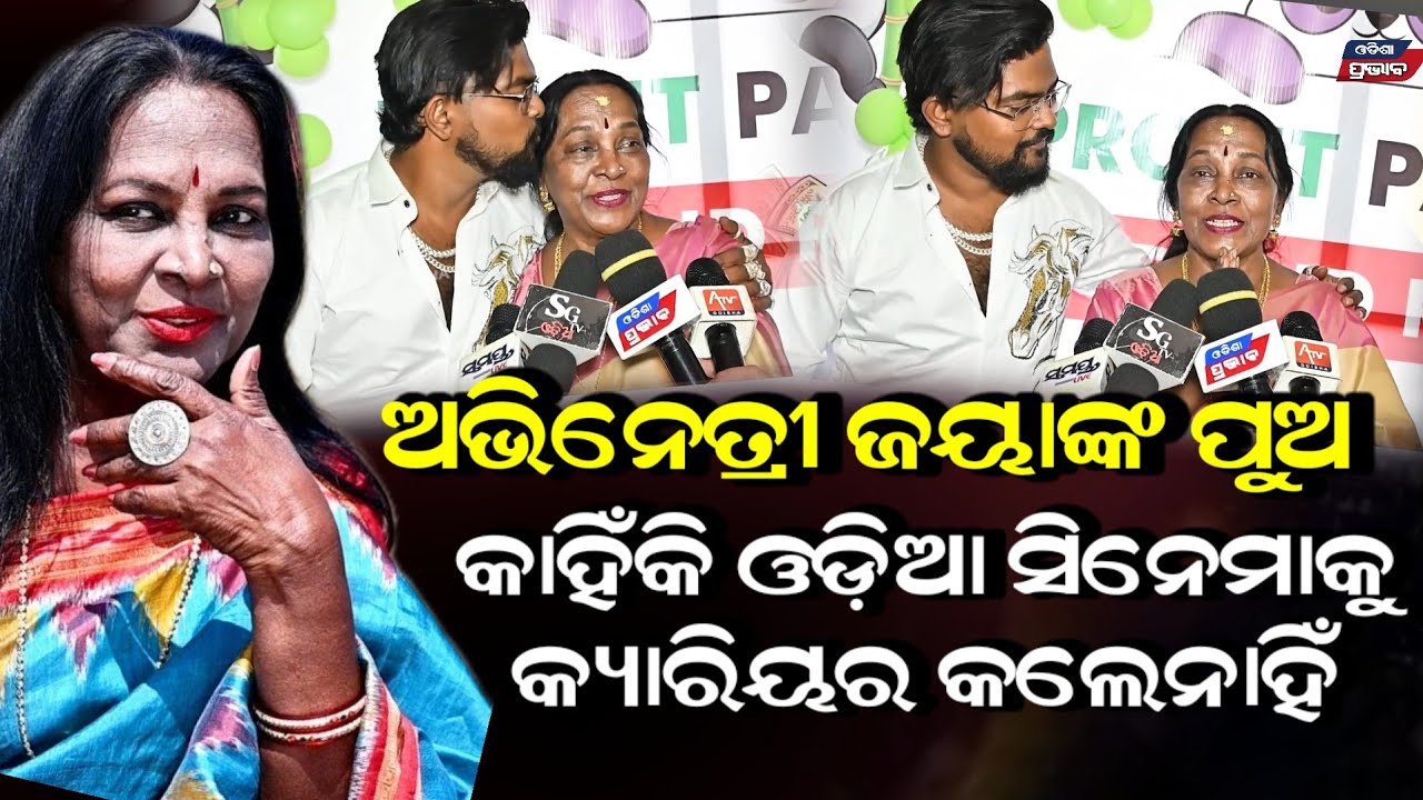 ପୁଅକୁ କାହିଁକି ହିରୋ କଲେନି କାନ୍ଦିକାନ୍ଦି କହିଲେ ଓଡ଼ିଆ ଅଭନେତ୍ରୀ ଜୟାସ୍ୱାମୀ Jayaswami son emotional moment 