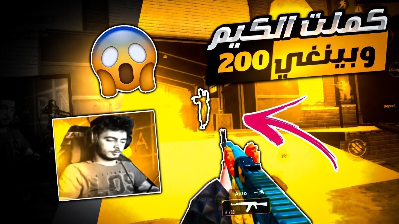 هل استحق لقب ملك النيدات بسبب هذه اللقطة رغم بنغي 200 🤔🔥 || تيم ابن سوريا ببجي موبايل