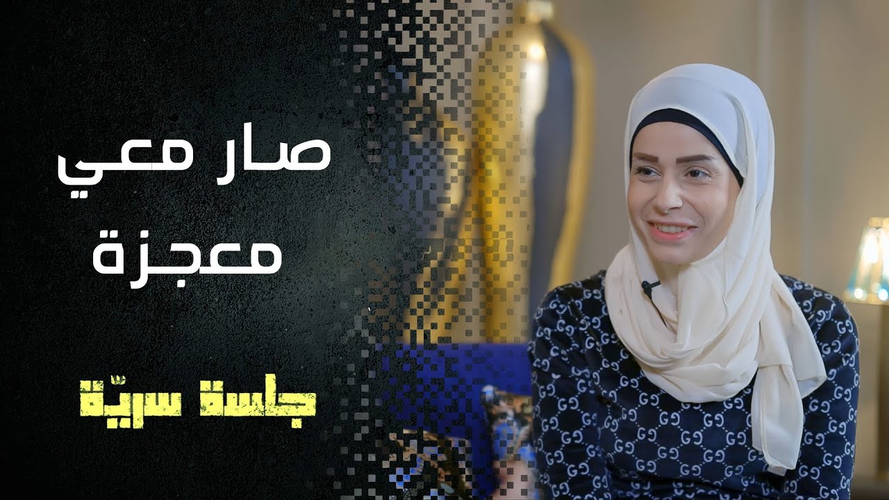 أصيبت بغيبوبة فطلقها زوجها وهي نائمة #جلسة_سرية مع طامارا محمد