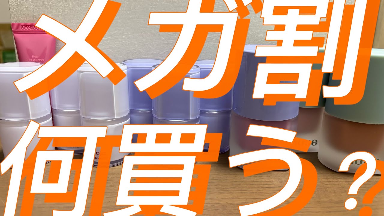 【メガ割/購入品】混合肌看護師がメガ割何買うかウダウダ悩んでみた(もちろんNo案件)