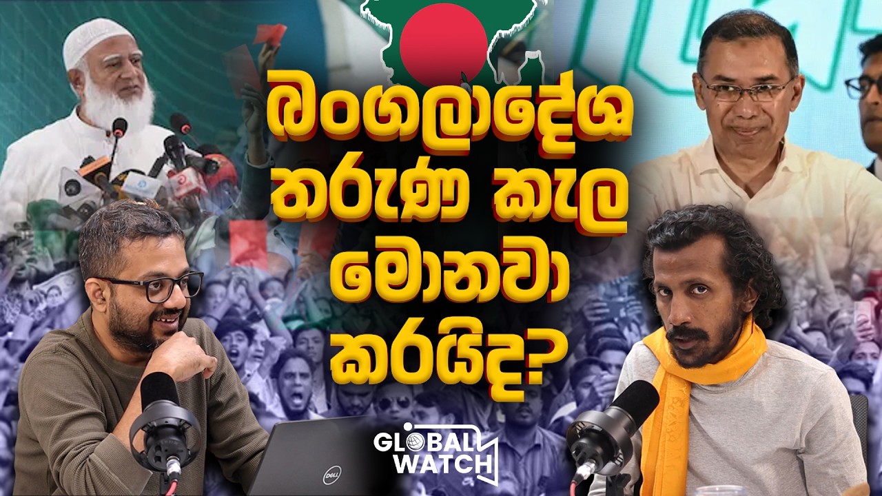 මැතිවරණයෙන් පසු බංගලාදේශය - Global watch Podcast