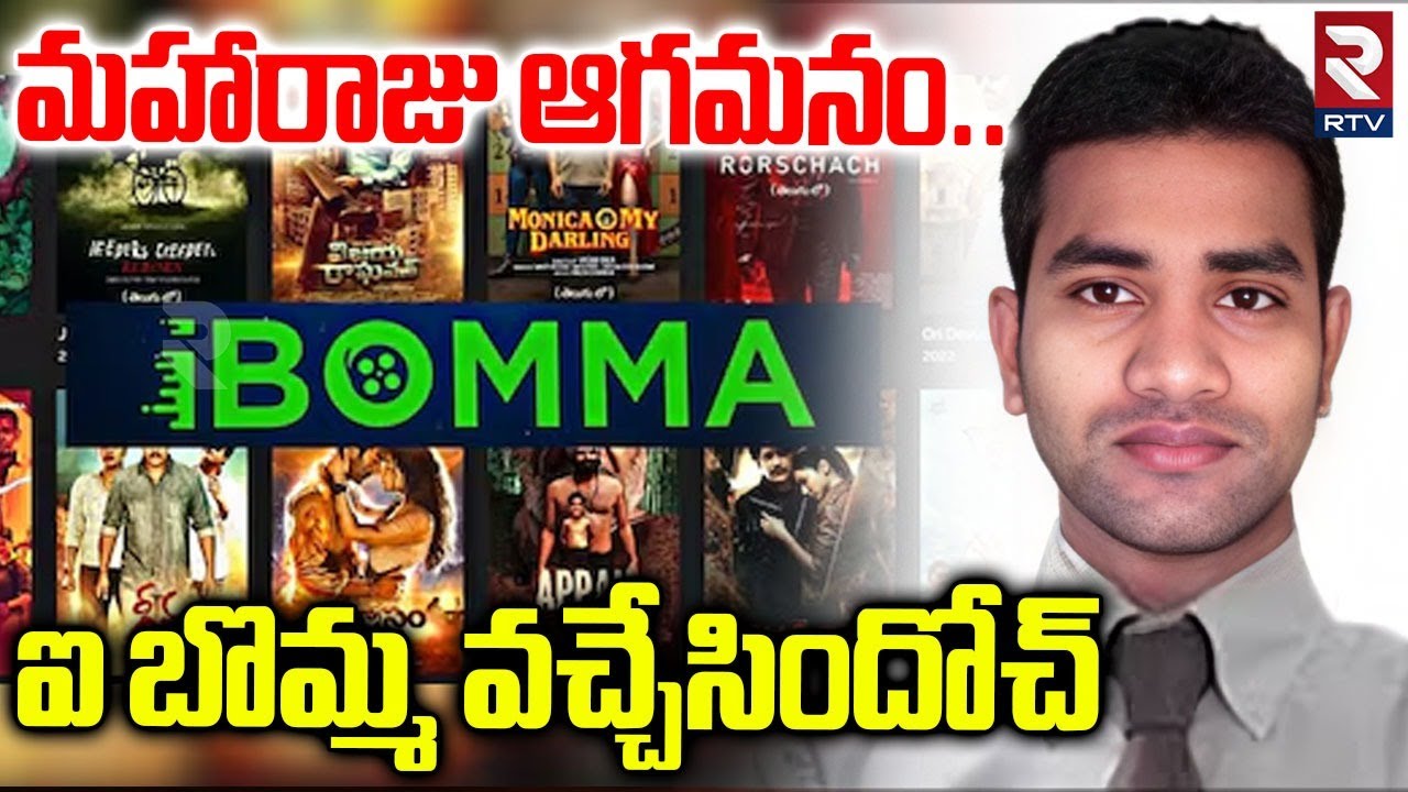 Ibomma Is Back | iBomma One | Immadi Ravi | ఐ బొమ్మ వచ్చేసిందోచ్ | iBOMMA Site Re-open | RTV
