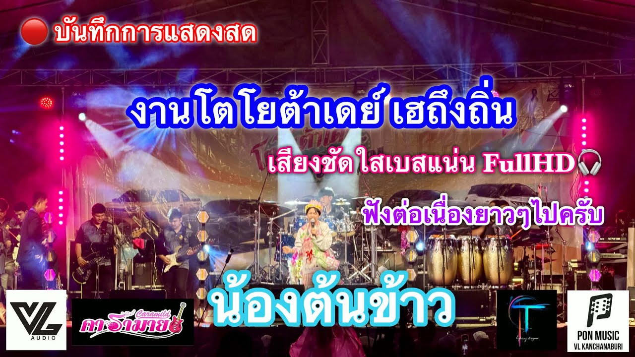 🔴NEWแสดงสด 🌾🌾🌾คอนเสิร์ตน้องต้นข้าว X คารามาย เสียงชัดใสเบสแน่น งานโตโยต้า เฮถึงถิ่น #น้องต้นข้าว