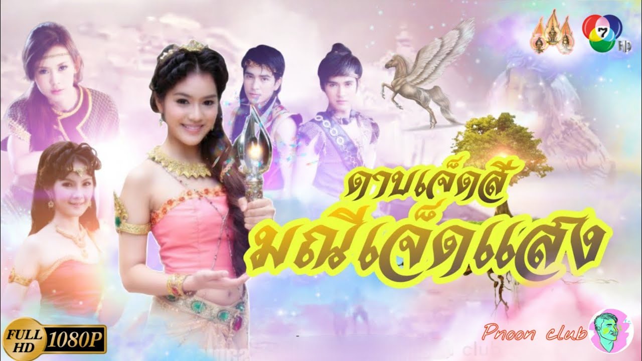 เนื้อร้อง มณีเจ็ดแสง |เพลงดาบเจ็ดสีมณีเจ็ดแสง|ละครพื้นบ้าน| #สามเศียร |7HD #เพลงประกอบละครพื้นบ้าน