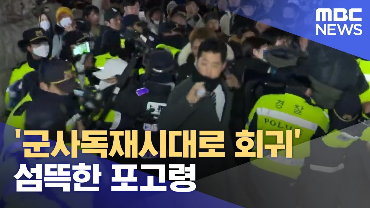 '군사독재시대로 회귀'.. 섬뜩한 포고령 (2024.12.04/뉴스데스크/목포MBC)