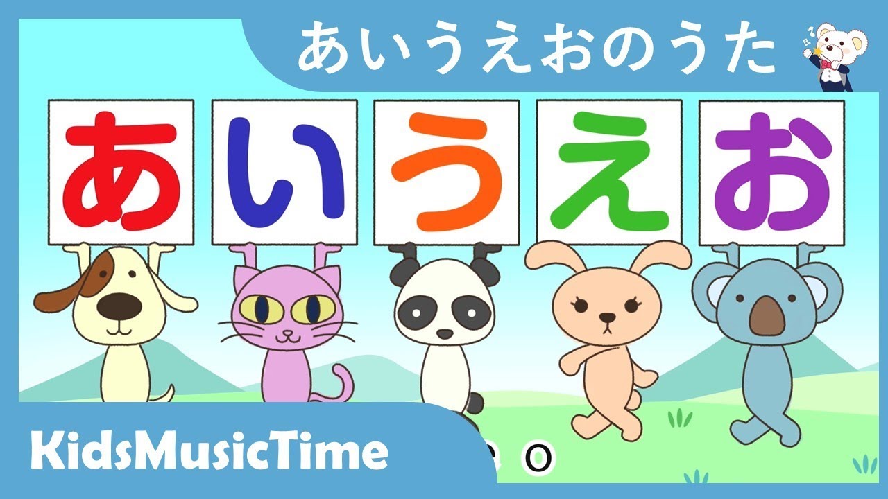 あいうえおのうた | 童謡でひらがなを覚えよう | 歌のおやつ KidsMusic Time