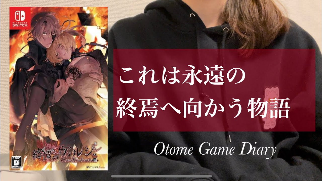 『終遠のヴィルシュ -ErroR:salvation-』紹介＆感想【ネタバレ無】 | 終ヴィル | 乙女ゲーム