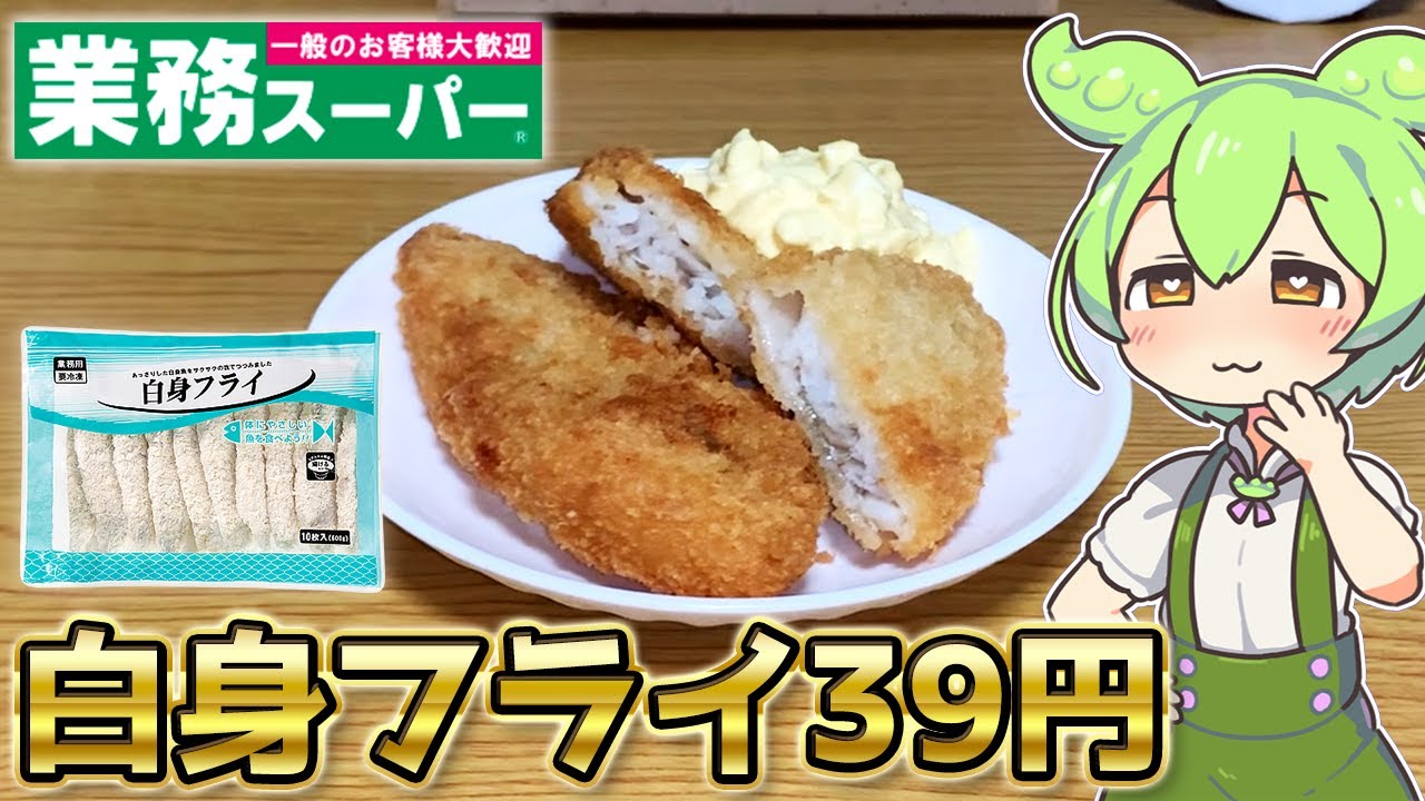 【1個39円】業務スーパーの激安白身フライを食べるずんだもん【コスパ最強】