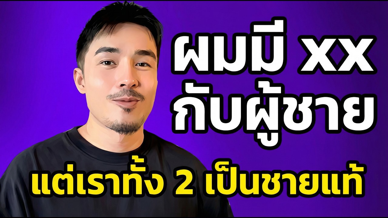 เมื่อผม XX กับผู้ชาย แต่เราทั้งคู่ เป็นชายแท้ | เรื่องนี้จะแล้วมั้ย!? EP.คุณนัท #เรื่องเล่า #podcast