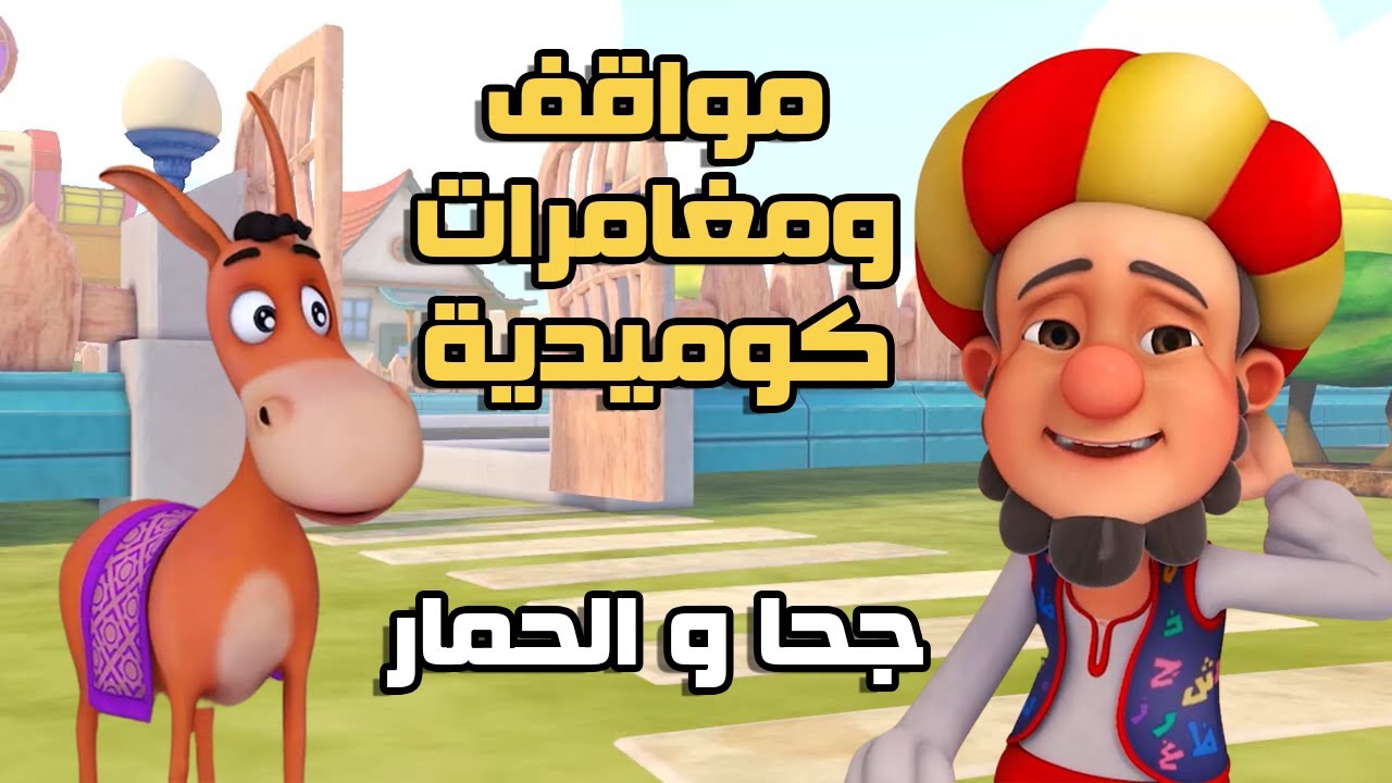 ضحك بلا حدود مع جحا وهوما .. مواقف ومغامرات كوميدية