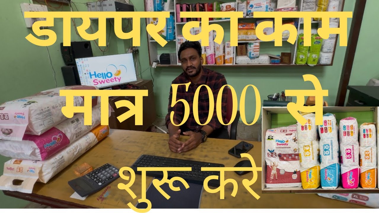 डायपर का काम शुरू करें 5000 से DIAPER BUSINESS