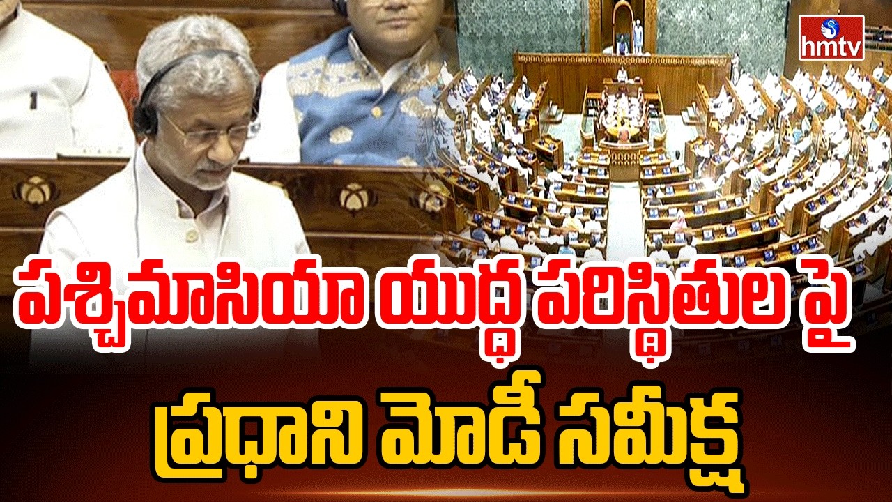 పశ్చిమాసియా యుద్ధ పరిస్థితులపై ప్రధాని మోడీ సమీక్ష |Prime Minister Modi reviews war situation |hmtv