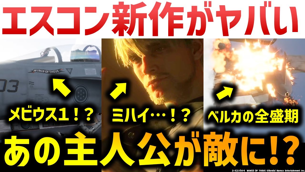 エースコンバット8：エスコン新作がヤバい、過去作の主人公が敵？メビウス１やトリガー、ミハイ系が出てくる理由|ベルカの全盛期 ACE COMBAT 8 WINGS OF THEVE　解説・考察