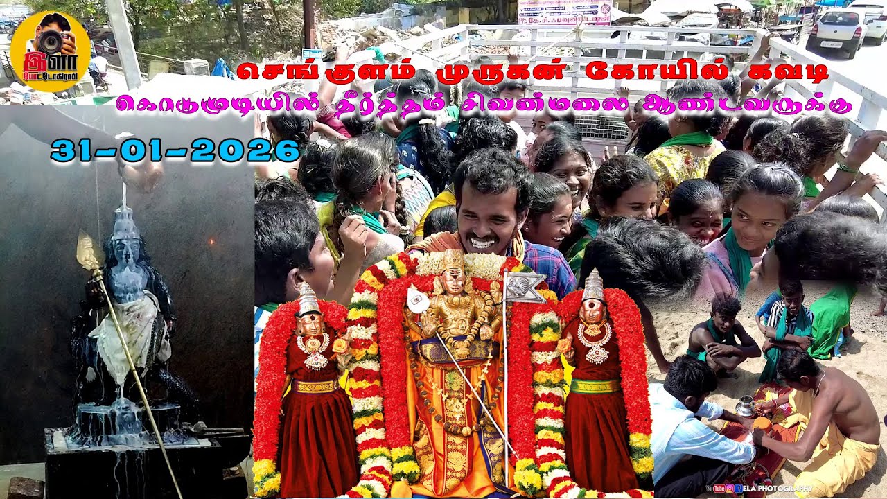 சிவன்மலை ஆண்டவருக்கு கொடுமுடி. சென்று தீர்த்தம் செங்குளம் சிவன் மலை ஆண்டவர் காவிரி  #elaphotography