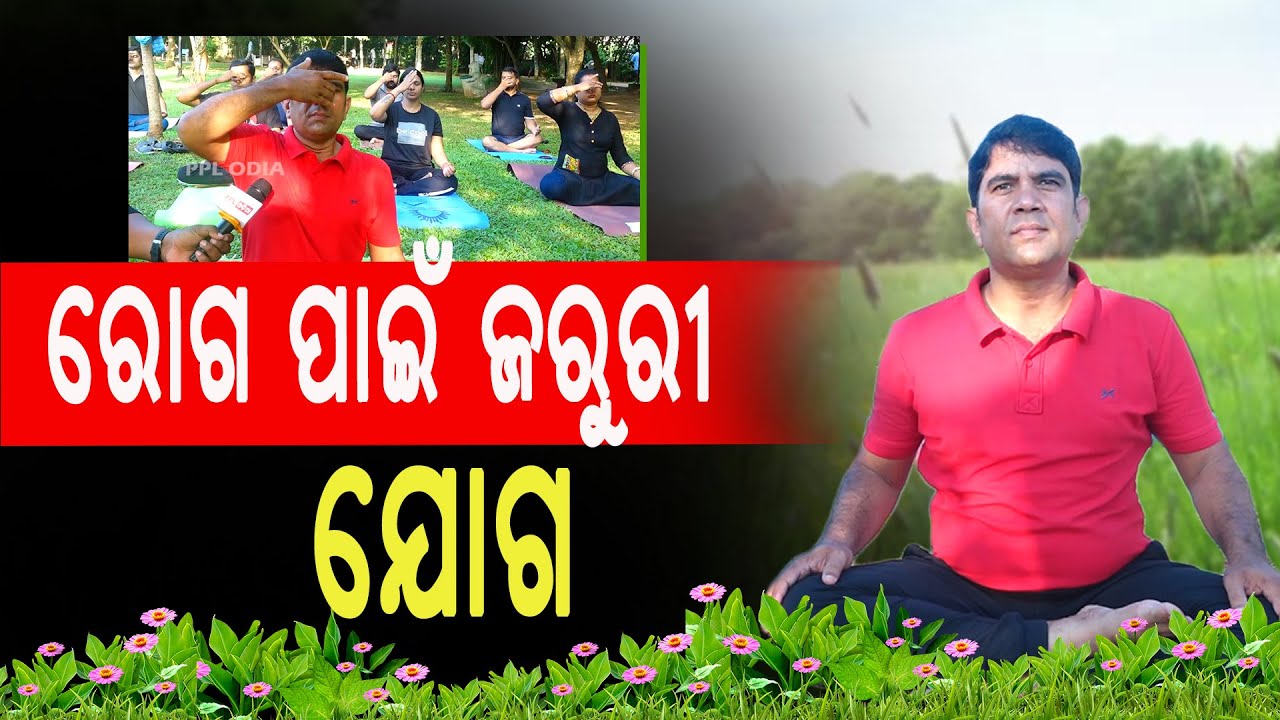 କାହିଁକି ଆମକୁ ନୀତି ଦିନ ଯୋଗ ପ୍ରାଣାୟାମ କରିବା ଆବଶ୍ୟକ ? Yoga କରିବା ଦ୍ୱାରା କଣ ଲାଭ ହୋଇଥାଏ ? Health Talk