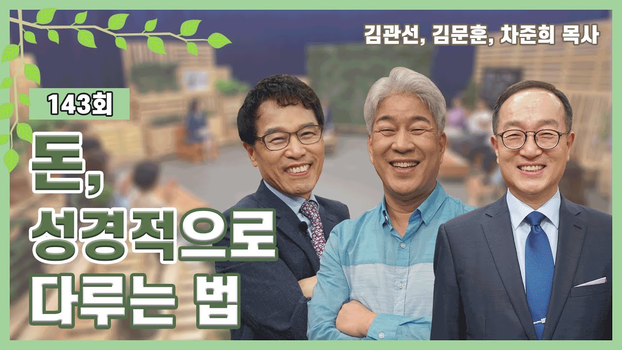 돈, 성경적으로 다루는 법ㅣ김관선, 김문훈, 차준희 목사ㅣCBS TV 올포원 143회