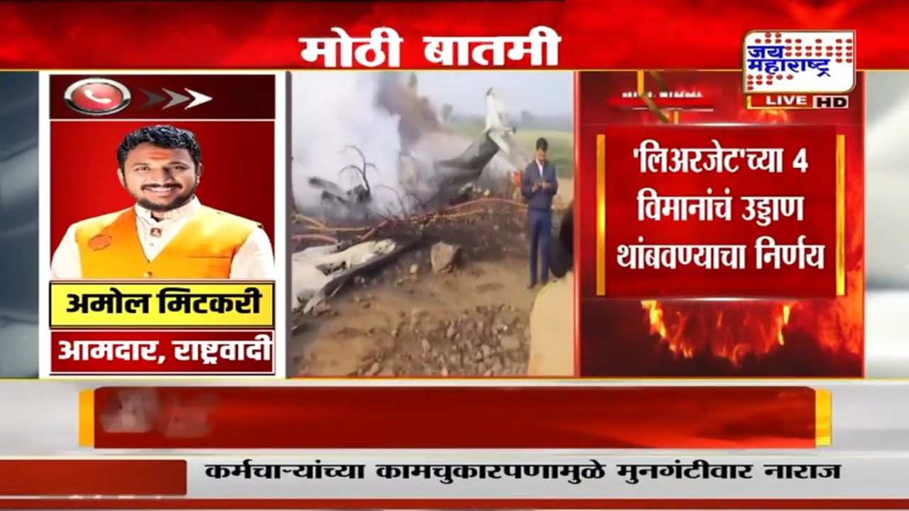 Ajit Pawar Plane Crash Update: लिअरजेटच्या चुकीमुळे घडला अपघात, Amol Mitkari यांची प्रतिक्रिया