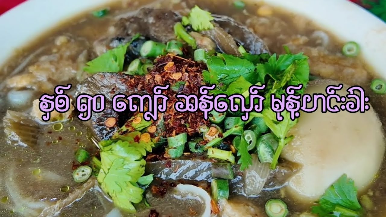 ပြည်က နှစ် ၅၀ ကျော် ဆန်လှော်မုန့်ဟင်းခါး