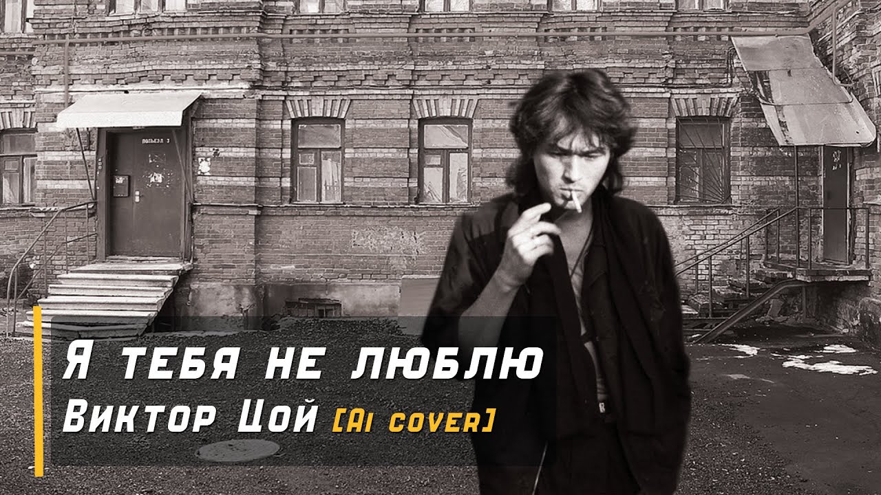 Я тебя не люблю [По черновику В. Цоя] - Виктор Цой